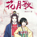 花月歌漫画免费阅读_花月歌在线漫画观看