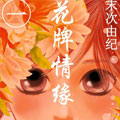 花牌情缘漫画免费阅读_花牌情缘在线漫画观看