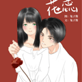 花蕊漫画免费阅读_花蕊在线漫画观看