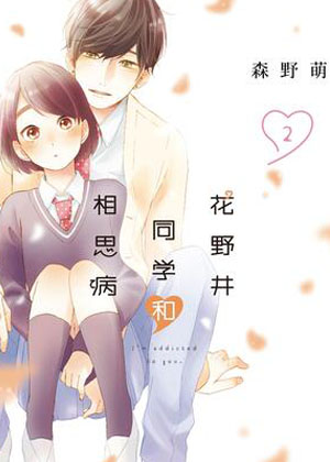 花野井同学和相思病漫画免费阅读_花野井同学和相思病在线漫画观看