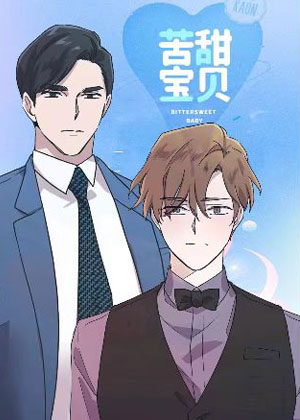 苦甜宝贝漫画免费阅读_苦甜宝贝在线漫画观看