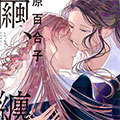 茧，缠身漫画免费阅读_茧，缠身在线漫画观看