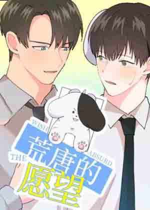 荒唐的愿望漫画免费阅读_荒唐的愿望在线漫画观看