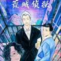 荒城侦探漫画免费阅读_荒城侦探在线漫画观看