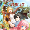 荒岛余生之跨越亿年漫画免费阅读_荒岛余生之跨越亿年在线漫画观看
