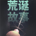 荒诞故事集漫画免费阅读_荒诞故事集在线漫画观看