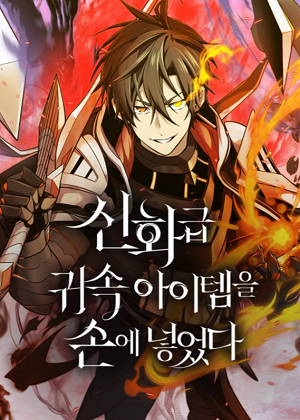 获得神话级物品漫画免费阅读_获得神话级物品在线漫画观看