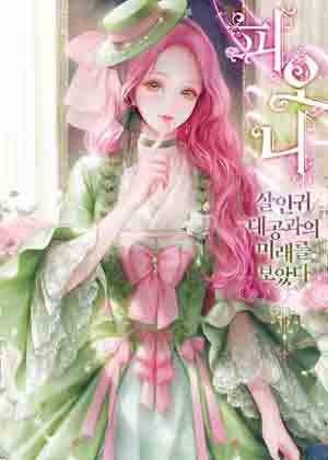菲奥妮-预见与杀人魔大公的未来漫画免费阅读_菲奥妮-预见与杀人魔大公的未来在线漫画观看