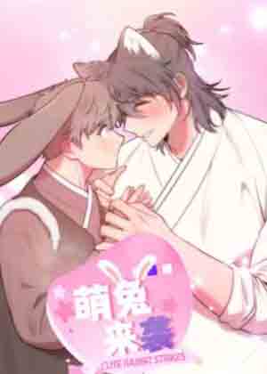 萌兔来袭漫画免费阅读_萌兔来袭在线漫画观看