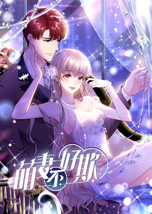 萌妻不好欺漫画免费阅读_萌妻不好欺在线漫画观看