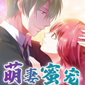 萌妻蜜宠漫画免费阅读_萌妻蜜宠在线漫画观看