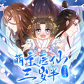 萌宝医仙三岁半漫画免费阅读_萌宝医仙三岁半在线漫画观看
