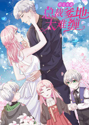 萌宝来袭：总裁爹地太难缠漫画免费阅读_萌宝来袭：总裁爹地太难缠在线漫画观看