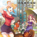 萌族酷狗侦探漫画免费阅读_萌族酷狗侦探在线漫画观看