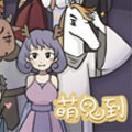 萌鬼到漫画免费阅读_萌鬼到在线漫画观看