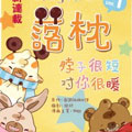 落枕Longneck漫画免费阅读_落枕Longneck在线漫画观看