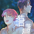 落落晨星漫画免费阅读_落落晨星在线漫画观看