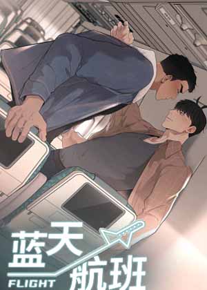 蓝天航班漫画免费阅读_蓝天航班在线漫画观看