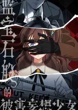 蓝宝石般的被害妄想少女漫画免费阅读_蓝宝石般的被害妄想少女在线漫画观看