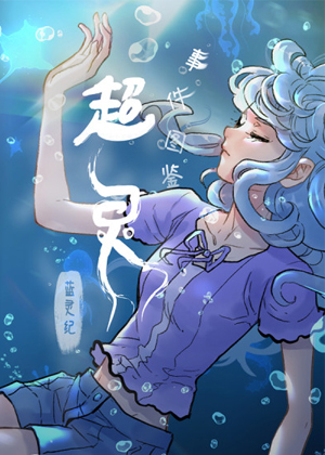 蓝灵纪-超灵事件图鉴漫画免费阅读_蓝灵纪-超灵事件图鉴在线漫画观看