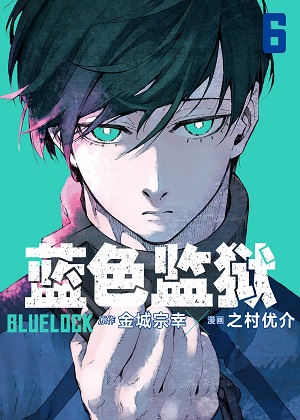 蓝色监狱漫画免费阅读_蓝色监狱在线漫画观看
