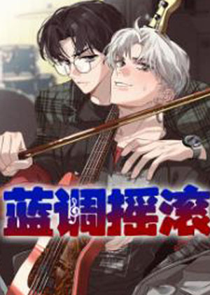 蓝调摇滚漫画免费阅读_蓝调摇滚在线漫画观看