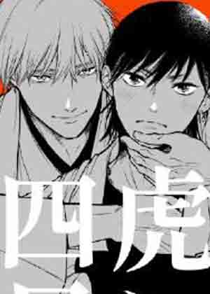 虎与四目屋漫画免费阅读_虎与四目屋在线漫画观看