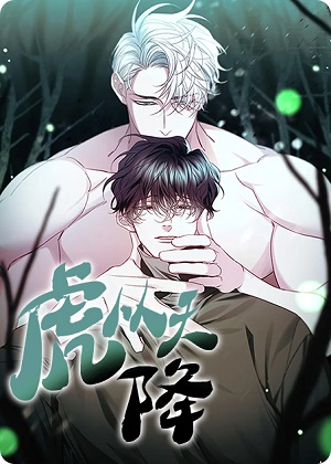 虎从天降漫画免费阅读_虎从天降在线漫画观看