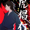 虎猖狂漫画免费阅读_虎猖狂在线漫画观看