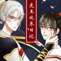 虎王供养日记漫画免费阅读_虎王供养日记在线漫画观看