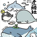虎鲸社漫画免费阅读_虎鲸社在线漫画观看