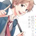 虹色DAYS漫画免费阅读_虹色DAYS在线漫画观看