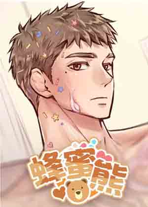 蜂蜜熊漫画免费阅读_蜂蜜熊在线漫画观看