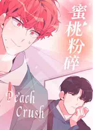 蜜桃粉碎漫画免费阅读_蜜桃粉碎在线漫画观看
