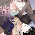 蜜毒漫画免费阅读_蜜毒在线漫画观看