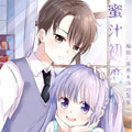 蜜汁初恋漫画免费阅读_蜜汁初恋在线漫画观看