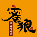 蜜狼短篇漫画集漫画免费阅读_蜜狼短篇漫画集在线漫画观看