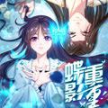 蝶影重重漫画免费阅读_蝶影重重在线漫画观看