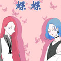 蝶蝶漫画免费阅读_蝶蝶在线漫画观看