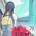 被我诅咒的英雄漫画免费阅读_被我诅咒的英雄在线漫画观看