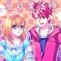 见习魔法师漫画免费阅读_见习魔法师在线漫画观看