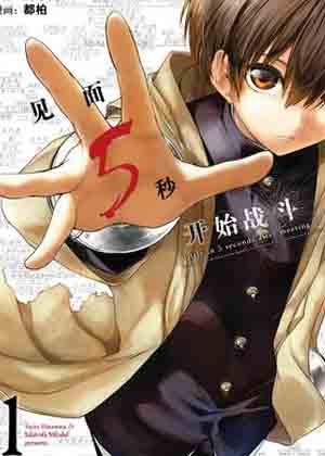 见面5秒开始战斗漫画免费阅读_见面5秒开始战斗在线漫画观看