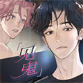 见鬼漫画免费阅读_见鬼在线漫画观看
