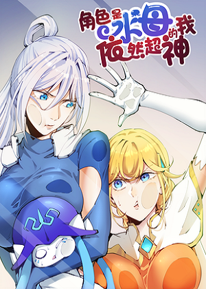 角色是水母的我依然超神漫画免费阅读_角色是水母的我依然超神在线漫画观看