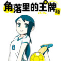 角落里的王牌U-15漫画免费阅读_角落里的王牌U-15在线漫画观看