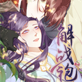解战袍漫画免费阅读_解战袍在线漫画观看