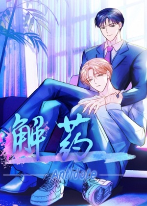 解药韩漫漫画免费阅读_解药韩漫在线漫画观看