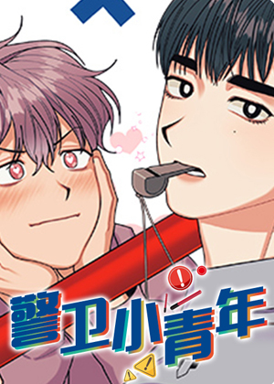 警卫小青年漫画免费阅读_警卫小青年在线漫画观看