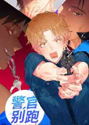 警官别跑漫画免费阅读_警官别跑在线漫画观看
