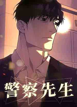 警察先生漫画免费阅读_警察先生在线漫画观看